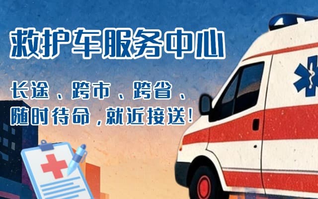 休宁救护车出租